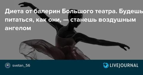 Диета балерин
