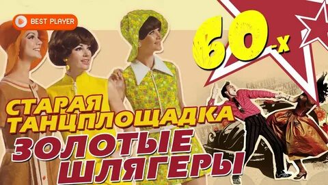 Золотые шлягеры 70