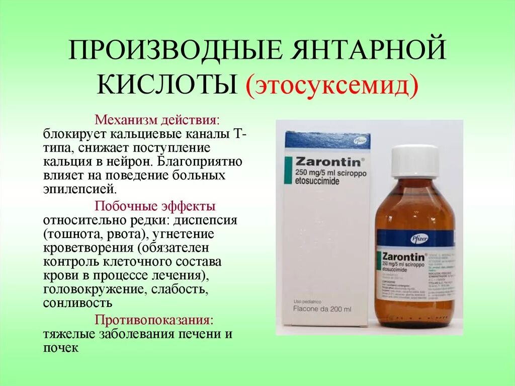 Кислота при эпилепсии. Производные янтарной кислоты. Аминокислота производная янтарной кислоты. Янтарная кислота механизм действия. Янтарная кислота побочные действия.