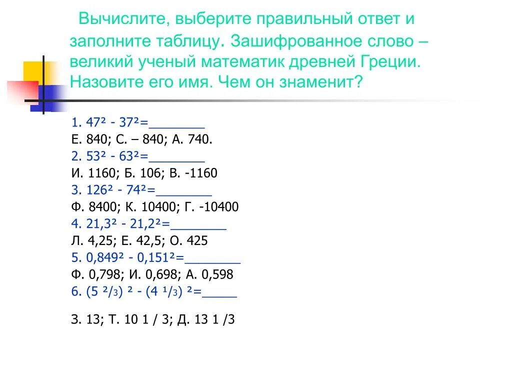 Рассчитать слова в тексте. Вычислите заполните таблицу зашифрованное слово порода собаки. Вычисли и выбери правильный ответ: 37 Mod 4. Вычисли и выбери правильный ответ: 25 Mod 6.