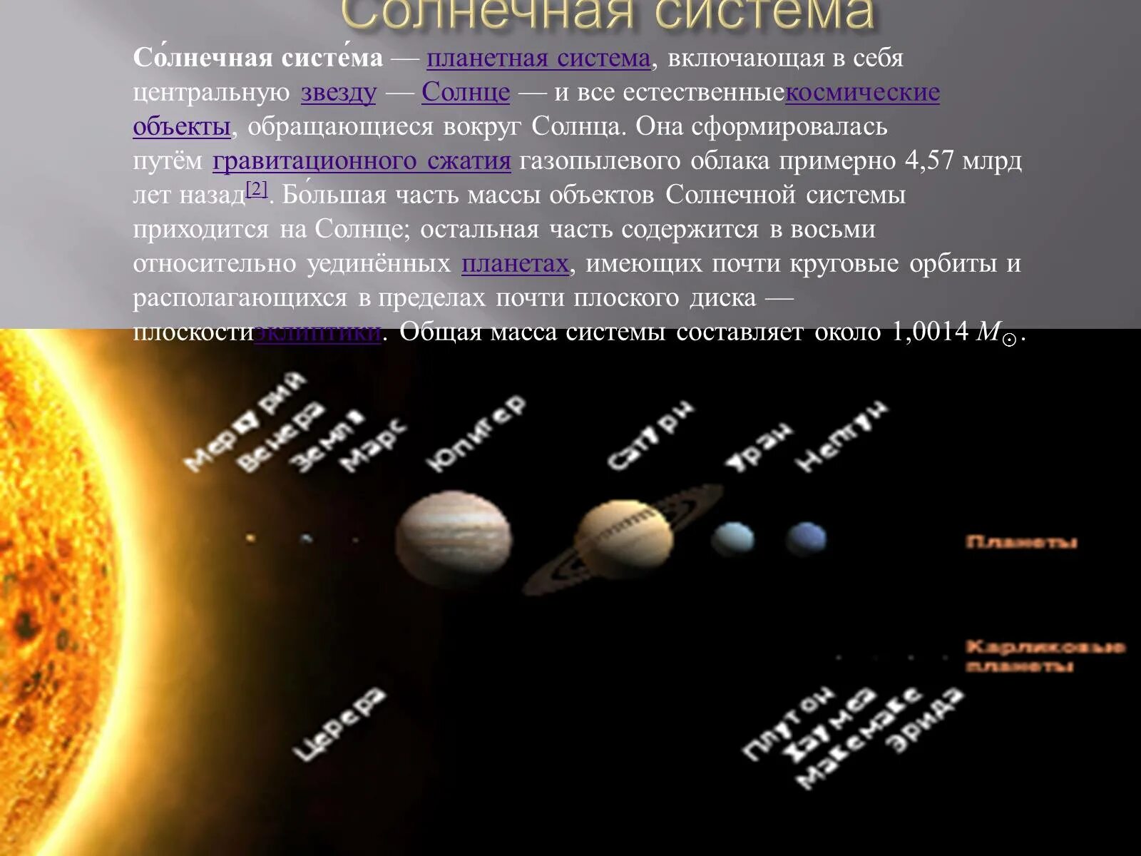 Объекты солнечной системы. Карликовые планеты солнечной системы по порядку от солнца. Планетная система включающая в себя. Другие объекты солнечной системы. Какими часами измерить продолжительность жизни солнечной