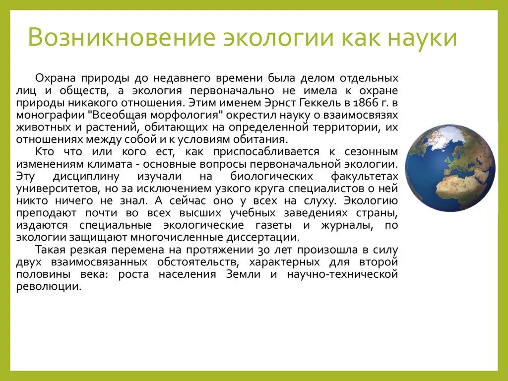Происхождение экологии. Возникновение экологии. Возникновение экологии как науки. История становления экологии. Исторические этапы экологии