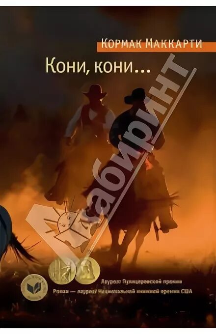 Кормак маккарти книги. Обложка лошади. Дорога кормак маккарти книга. Кони кони кормак маккарти книга. Кони кони кормак маккарти книга.