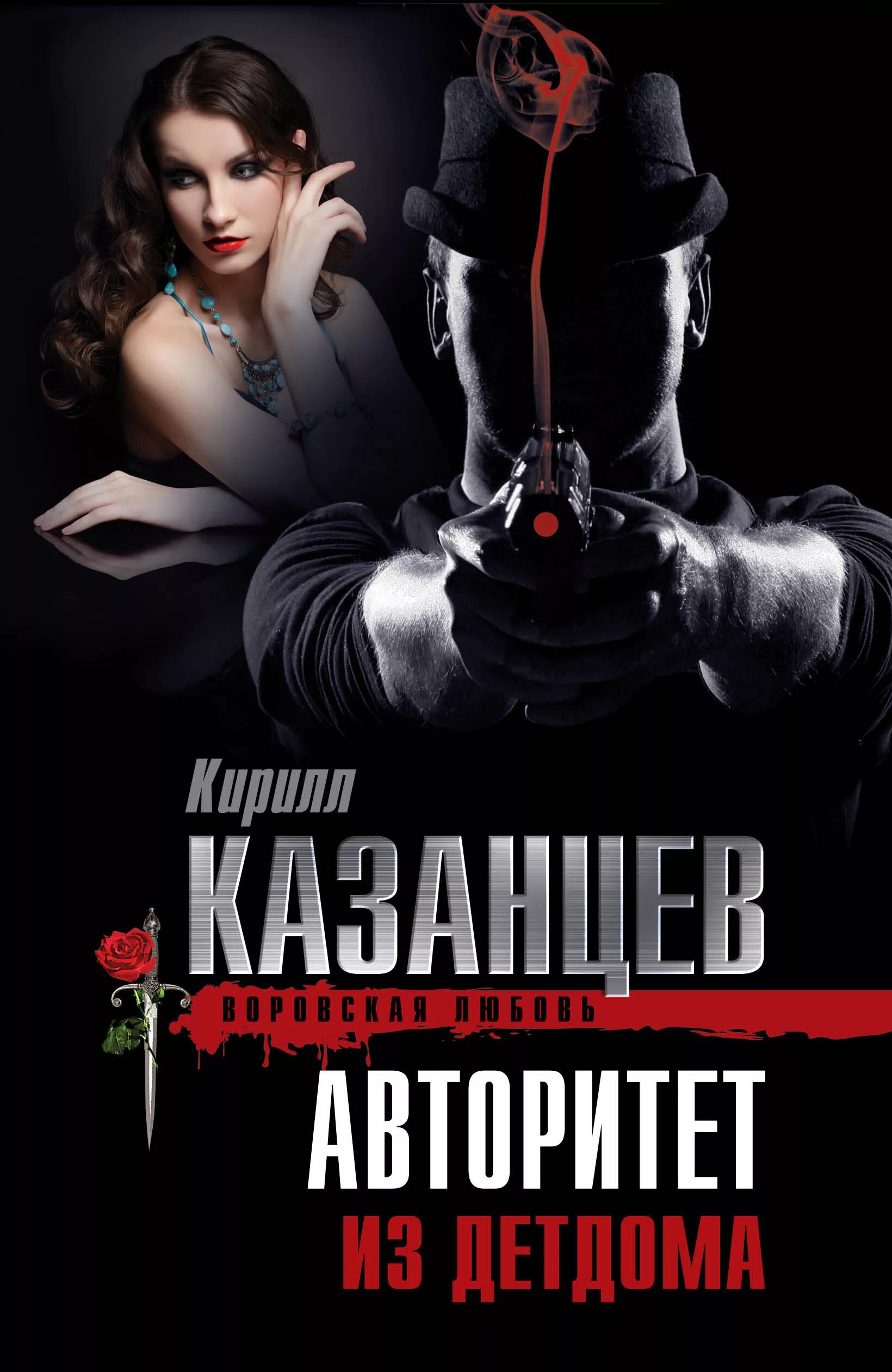 Современные романы криминальных авторитетов. Любовные романы криминальный авторитетов. Современные романы про бандитов. Криминальный детектив книги. Книги про криминал.
