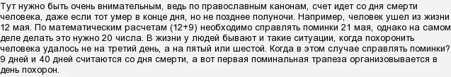 Как правильно считать 9 день умершего. 9 дней после смерти как считать. как посчитать девять дней. когда 9 дней после смерти как посчитать. как правильно отсчитать 9 дней.