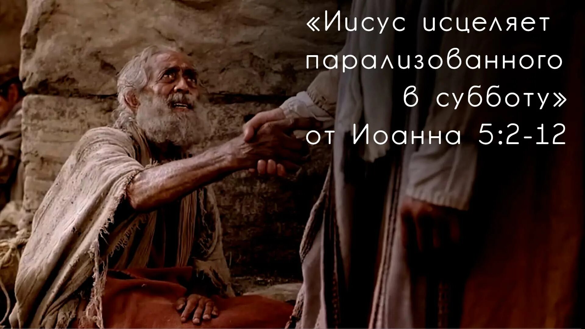 Исцеление пришло. Иисус исцеляет. иисус исцеляет в купальне. иисус исцеляет парализованного. исцеление сухорукого в субботу.