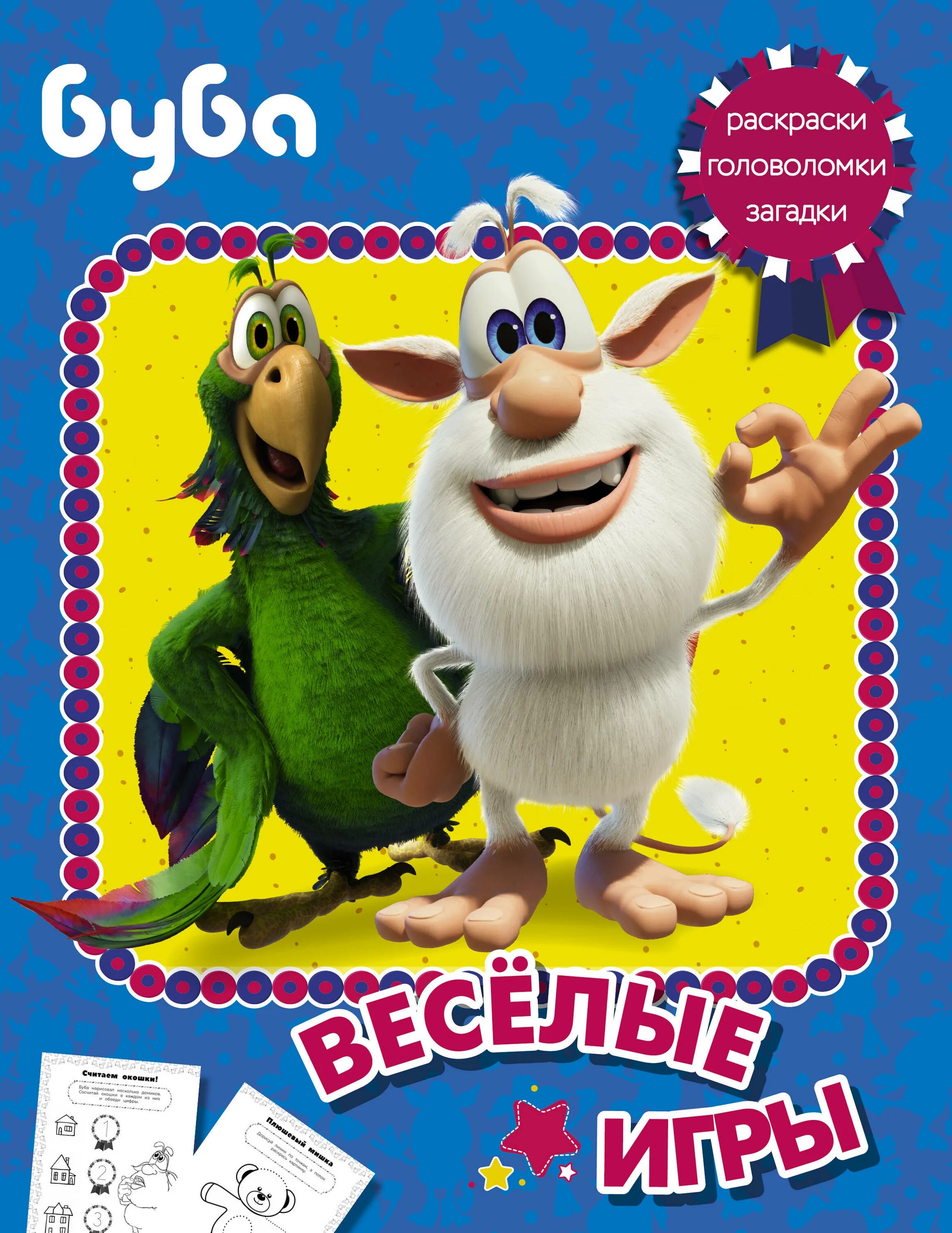 Буба. Раскраска. Книга буба. Буба dvd диск. Плакат с бубой.