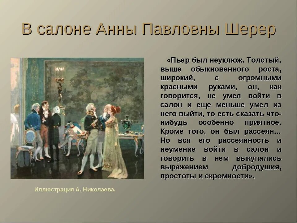 Светское общество салон Анны Павловны Шерер. Салон Анны Шерер ойна и мир. Как изменилось отношение к пьеру