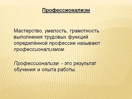 Цитаты про профессионализм