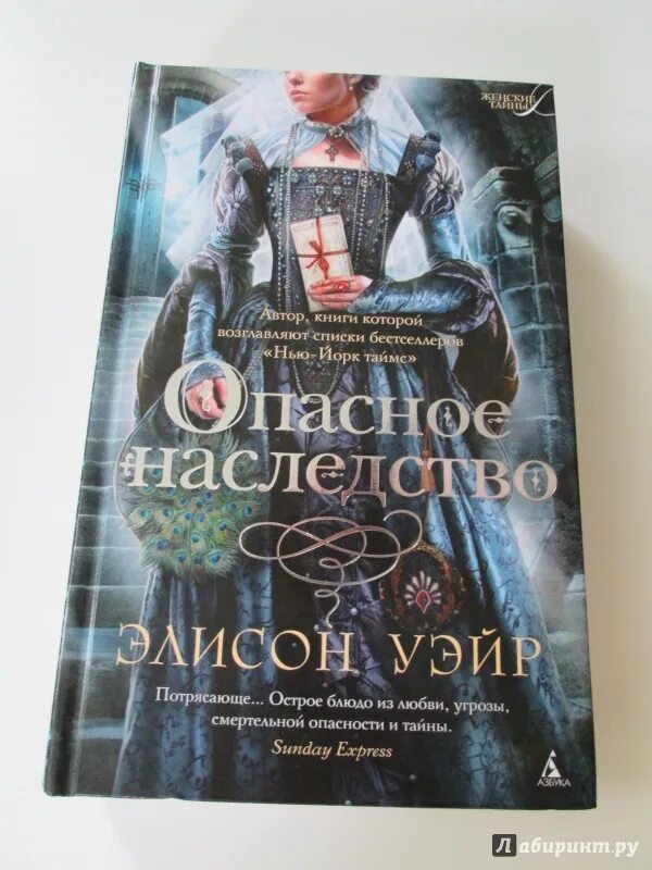 Опасное наследство книга Элисон Уэйр. Книга опасный наследник. Элисон Уэйр книги купить. Брачная игра книга Элисон Уэйр купить.