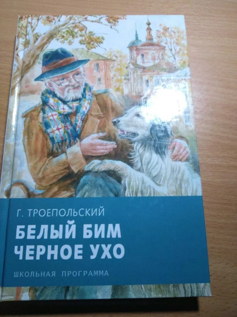 Читать книги бим черное ухо. Белый Бим черное ухо книга. Белый Бим чёрное ухо страницы. Белый Бим черное ухо книга количество страниц.