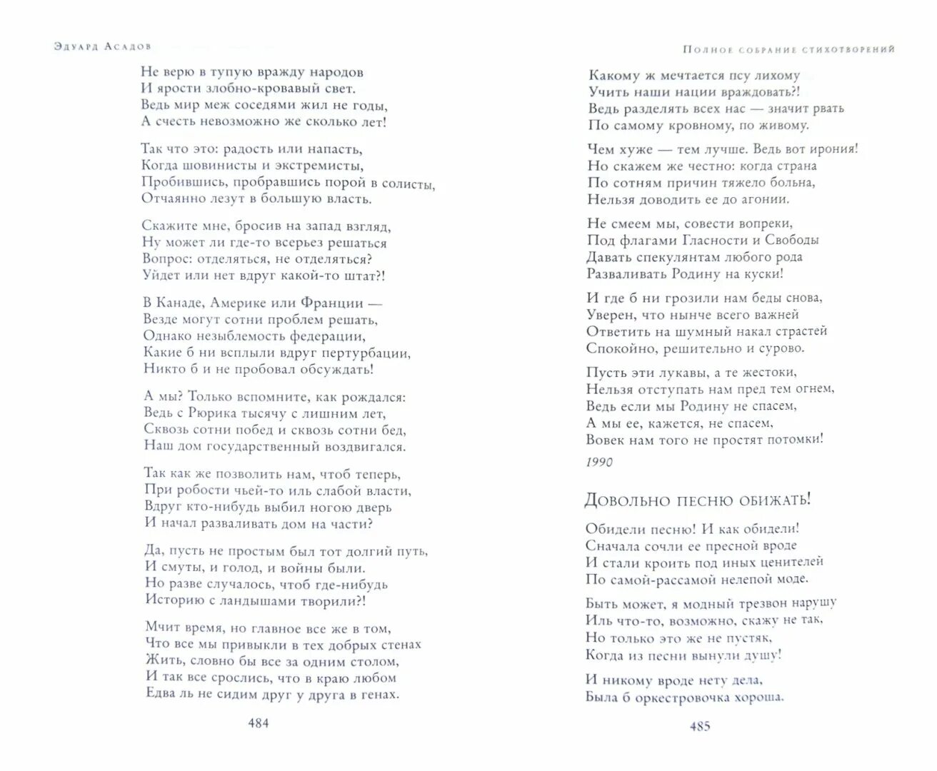 Слова песни обида. Асадов собрание сочинений. Стих Эдуарда Асадова как много тех с кем.