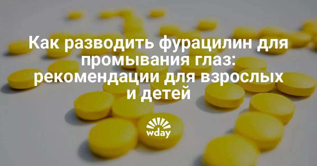 Фурацилин на стакан воды. Фурацилин для глаз. Таблетки для протирания глаз. Фурацилин для новорожденных. Фурацилин для промывания глаз у новорожденных.