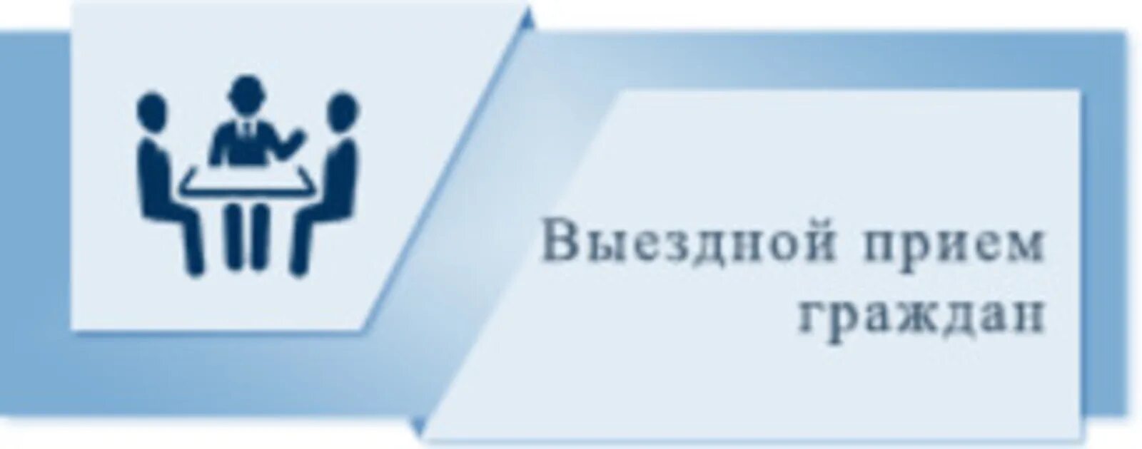 Прием граждан. Прием выездной прием граждан. Личный прием граждан. Выездной прием граждан картинка. Информация о приеме граждан