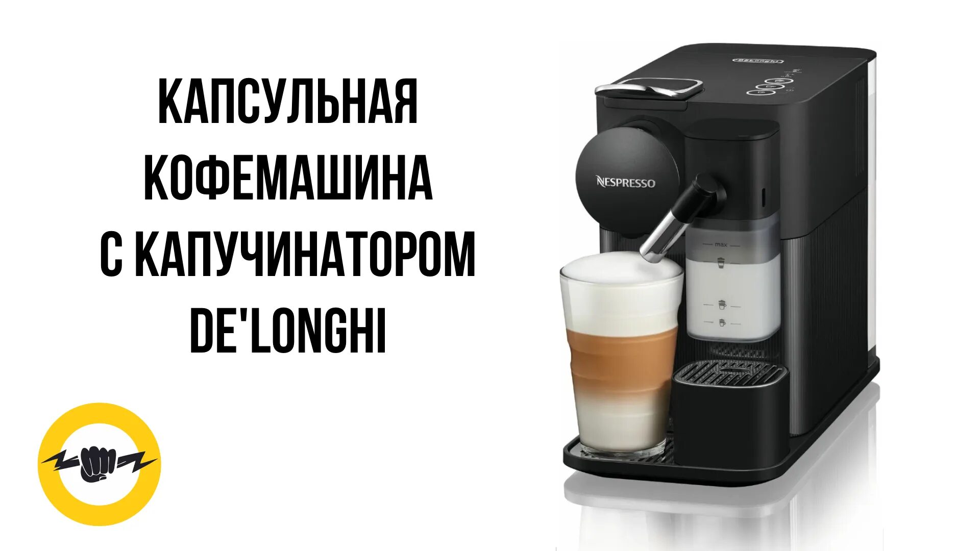 Кофемашина с капучинатором обзор. Кофемашина de'Longhi Nespresso Lattissima one en 500. Nespresso Delonghi с капучинатором. Nespresso Lattissima one. Delonghi en 510.b Nespresso упаковка.