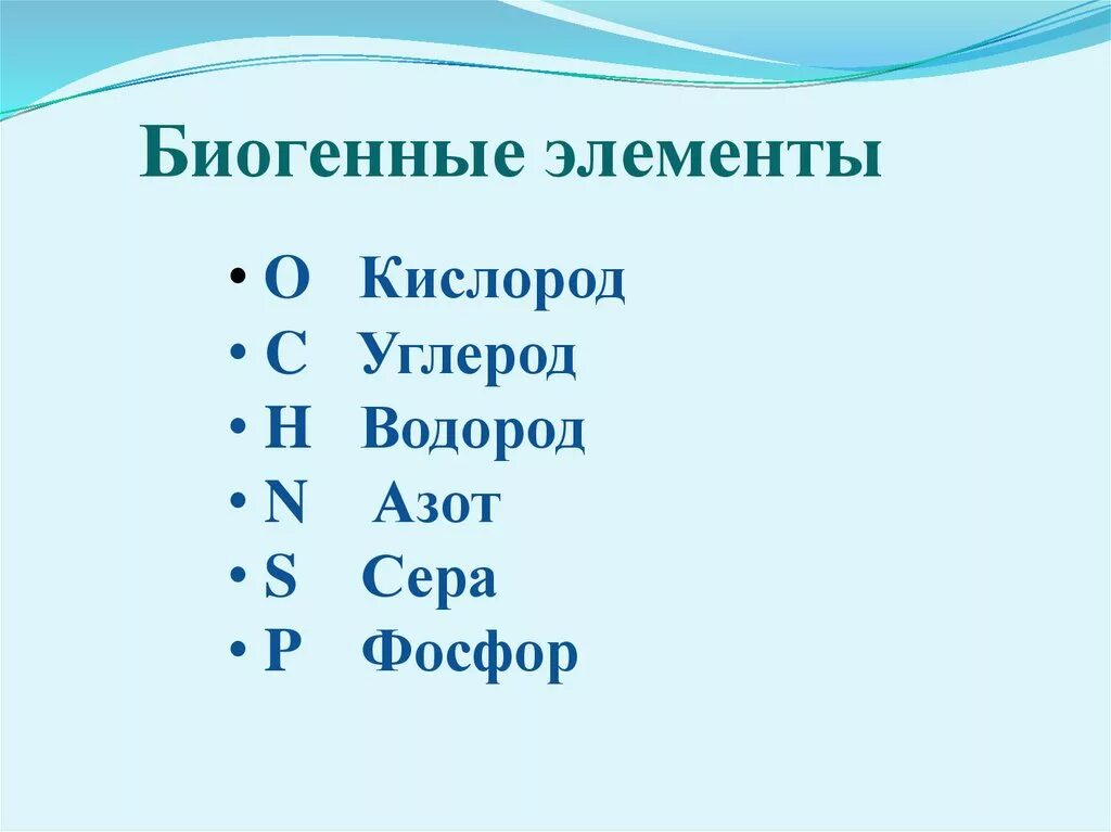 Какие элементы относятся к биогенным. Биогенные элементы. биогенные химические элементы. углерод кислород азот водород фосфор и сера. биогенные элементы это в биологии.
