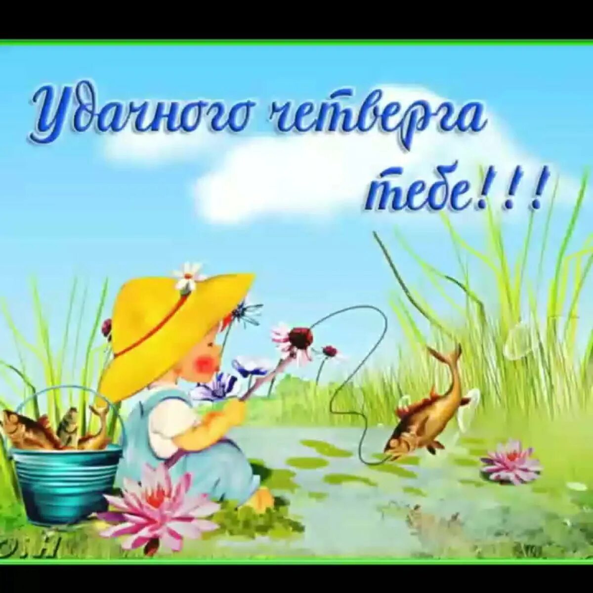 Картинки удачного четверга и хорошего. Доброго дня четверга пожелания и удачного. открытки с добрым утром четверга. позитивную открытку с добрым утром с четвергом. открытки удачного четверга прикольные.