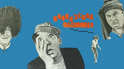 Кавказская пленница краткое