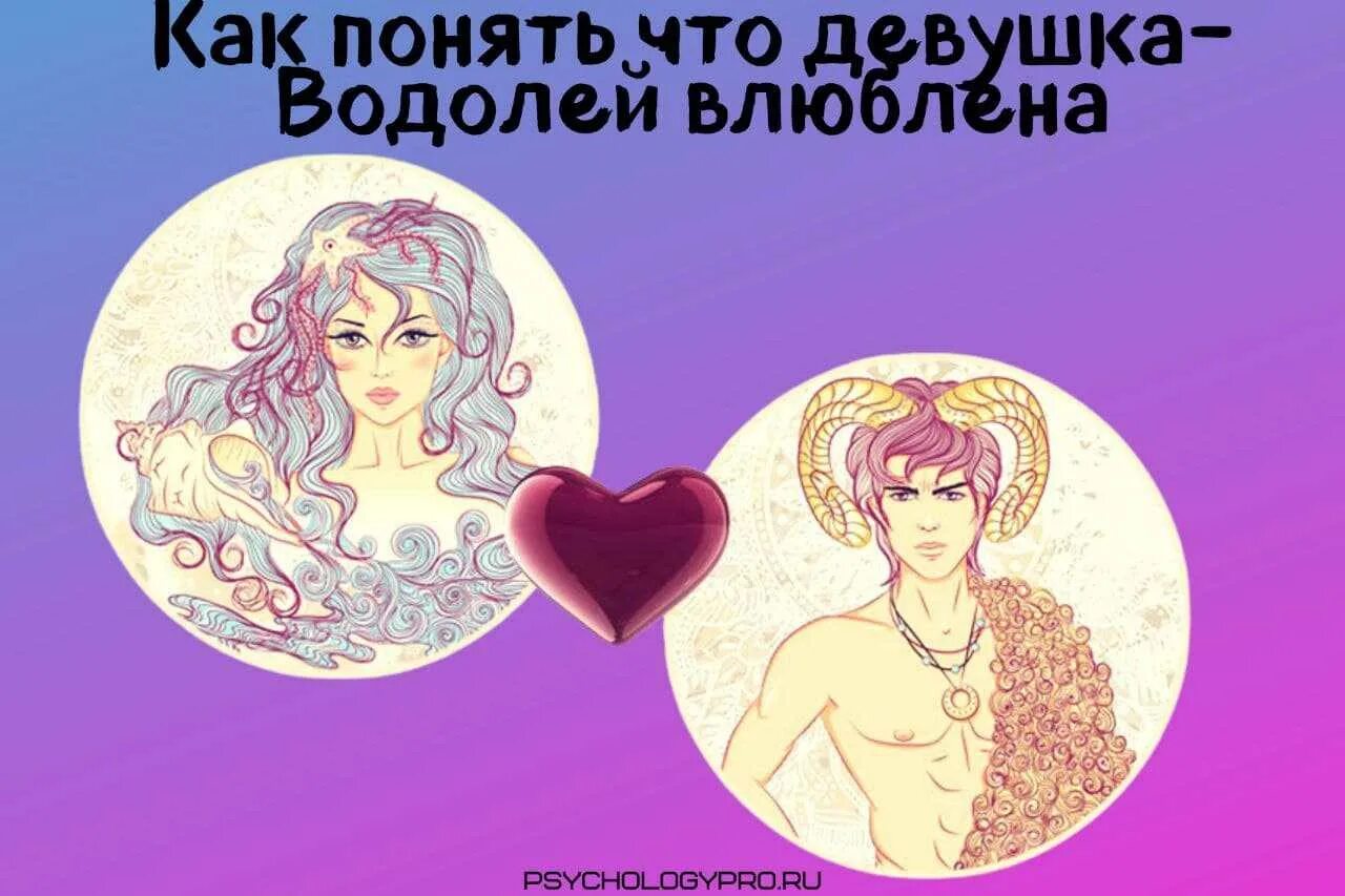 Мужчина водолей любит по настоящему. Водолей влюбляется. водолей женщина. влюбленная водолей женщина. как понять что девушка водолей влюблена.