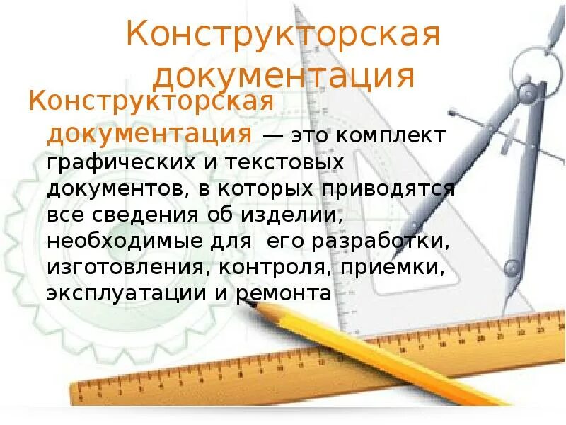Заключение на конструкторскую документацию
