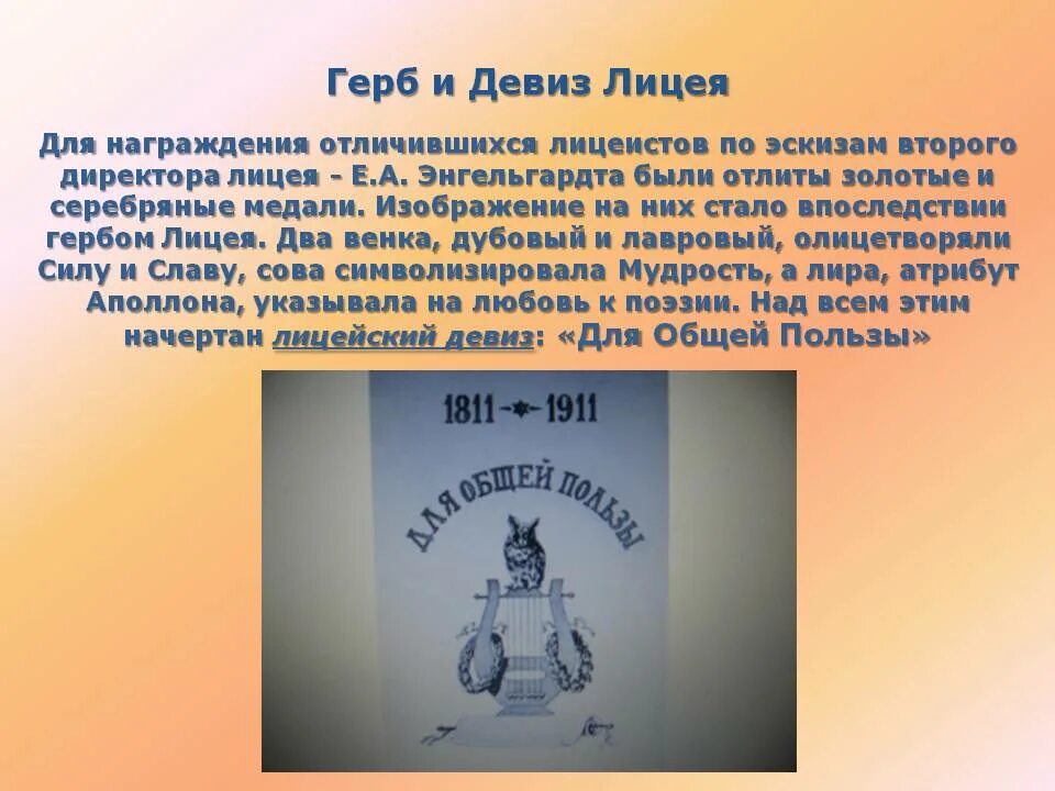 Девиз царя. Девиз Царскосельского лицея. Герб Царскосельского лицея. Эмблема Царскосельского лицея. Герб Царко сельского лицея.