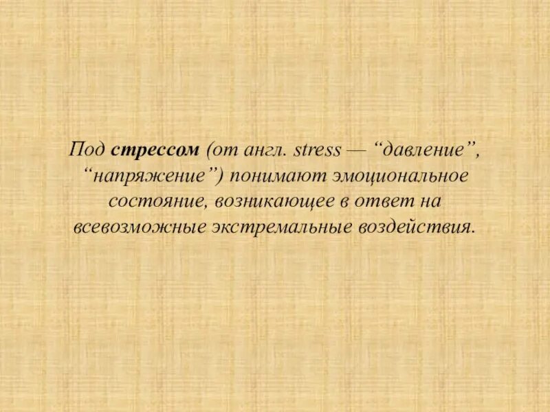 Что следует понимать под стрессом. Что понимают под стрессом. Что следует понимать под стрессом ОБЖ. Стресс и способы борьбы с ним презентация.