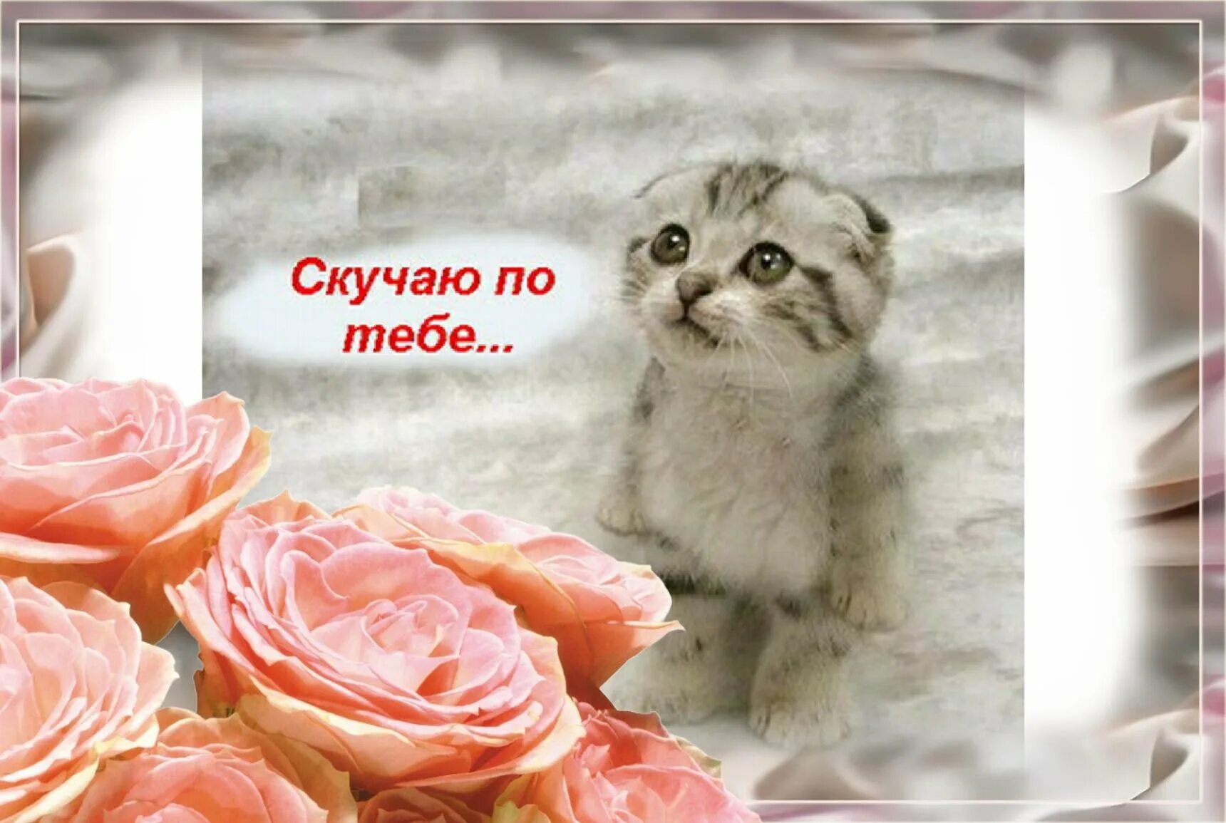 Я скучаю по тебе картинки. Открытка скучаю. Буду скучать по тебе картинки. Открытка люблю скучаю. Буду скучать по тебе девушке.