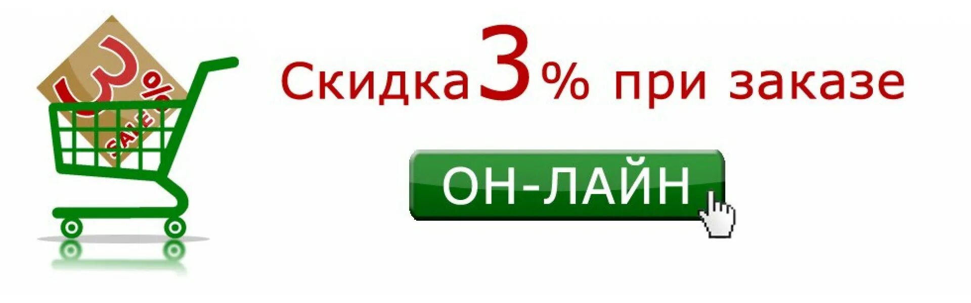 Скидка через сайт. Скидка при заказе. Закажи на сайте получи скидку. Скидка при заказе на сайте. Скидка при регистрации.