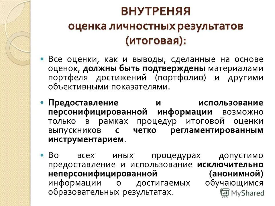 Программу оценки личностных результатов. Перечень оценки личностных результатов обучающегося. Программу оценки личностных результатов. Результат формирование эстетических потребностей. Критерии оценки личностных результатов.