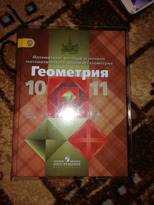 Геометрия 10 11 класс атанасян. Геометрия 10. Геометрия 10-11 Бутузов. Геометрия Бутузов 10-11 класс. Геометрия 10-11 класс Просвещение.