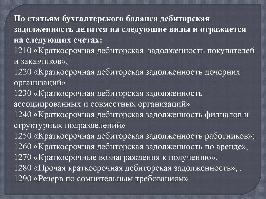 Дебиторская задолженность счета бухгалтерского