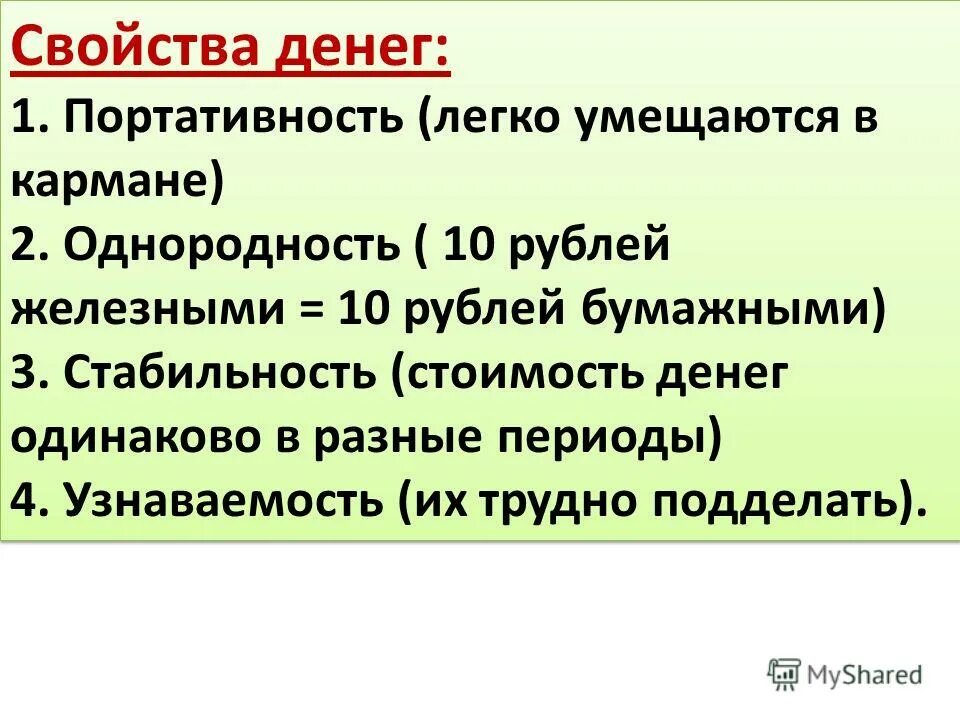 Свойства денег. Основные свойства денег. Основные свойства денег. Признаки денег. Свойства денег обществознание.