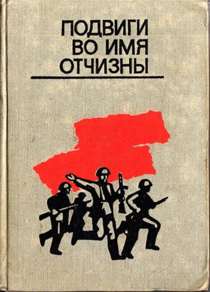 Книга подвига великой отечественной. Книги о подвигах. Советские книги о подвигах. Подвиги во имя Отчизны. Название книг о подвигах.