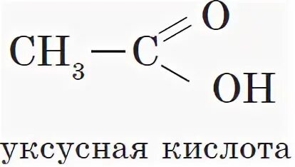 Формула уксусной в химии. Уксусная кислота формула структурная формула. карбоновая кислота структурная формула. карбоновые кислоты формула. общая формула уксусной кислоты.