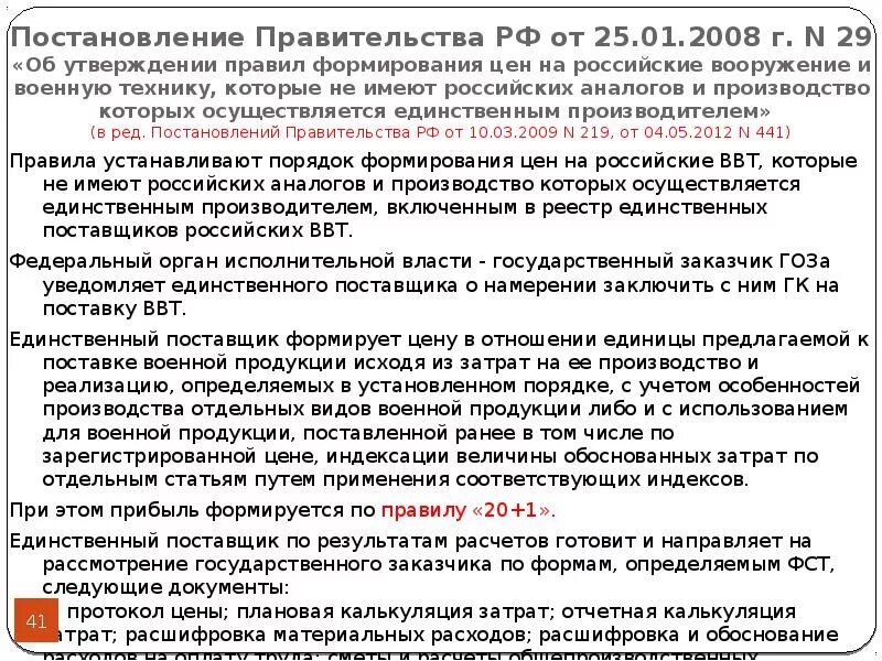 Постановление о единственном поставщике. Постановление правительства о единственном поставщике. Перечень утвержденных поставщиков. Распоряжение правительства единственный поставщик.