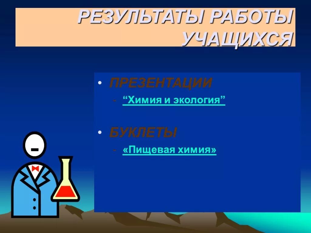 Пример проекта по химии. Химия для презентации. химия и экология презентация. экология в химии проект. химия и жизнь.