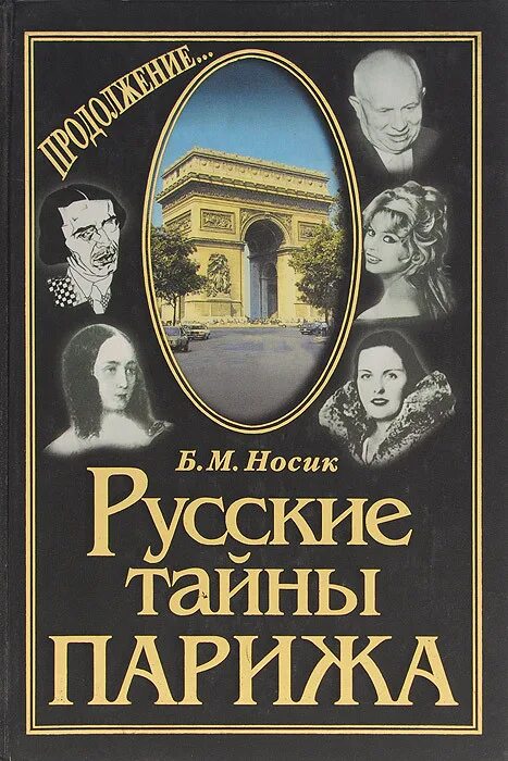 Парижские тайны эжен сю книга. Падение парижа книга. Парижские тайны книга. Сю эжен - парижские тайны. Парижская тайна русский.