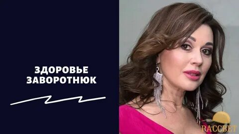 Здоровье заворотнюк на сегодня