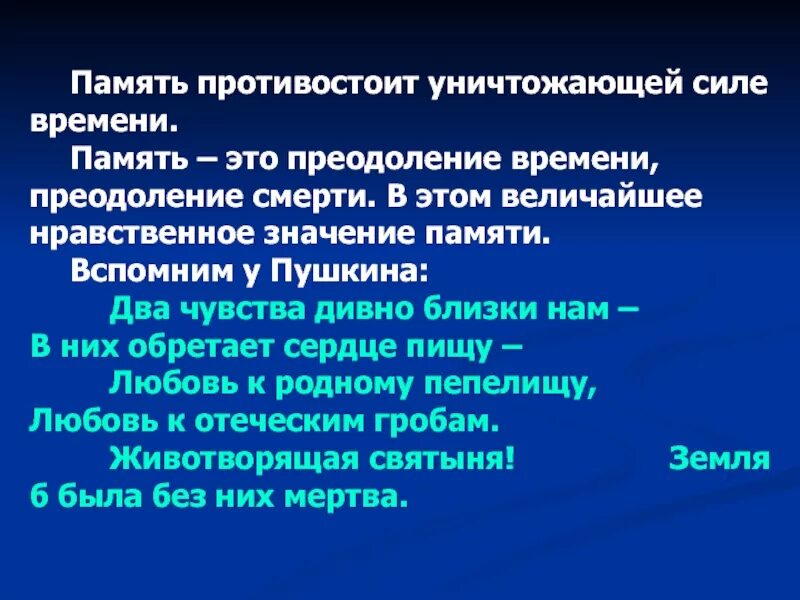 Время памяти 13. Память противостоит уничтожающей силе времени. Память- преодоление времени. Нравственное значение памяти. Память это преодоление времени сочинение.