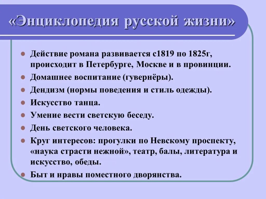 Почему онегина называют энциклопедия русской жизни. Энциклопедия русской жизни. Онегин энциклопедия русской жизни.