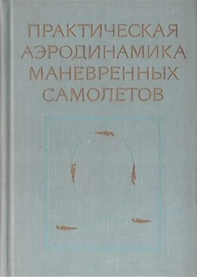 Практическая аэродинамика самолета як-40. Аэродинамика самолета учебник. Практическая аэродинамика самолета су-25. Практическая аэродинамика. Практическая аэродинамика.