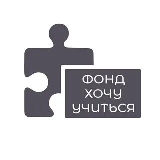 Хочу учиться