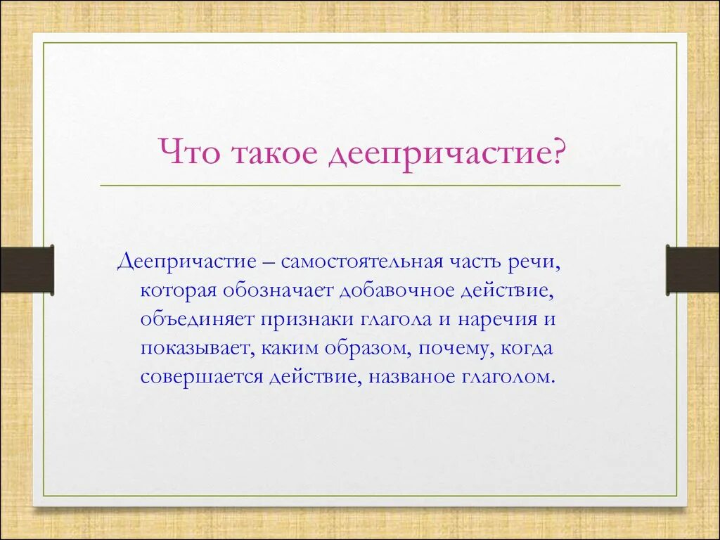 Что такое деепричастие как. Деепричастие. чтоттаое деепричастие. деепричастие и деепричастие. что такое деепричастие в русском.