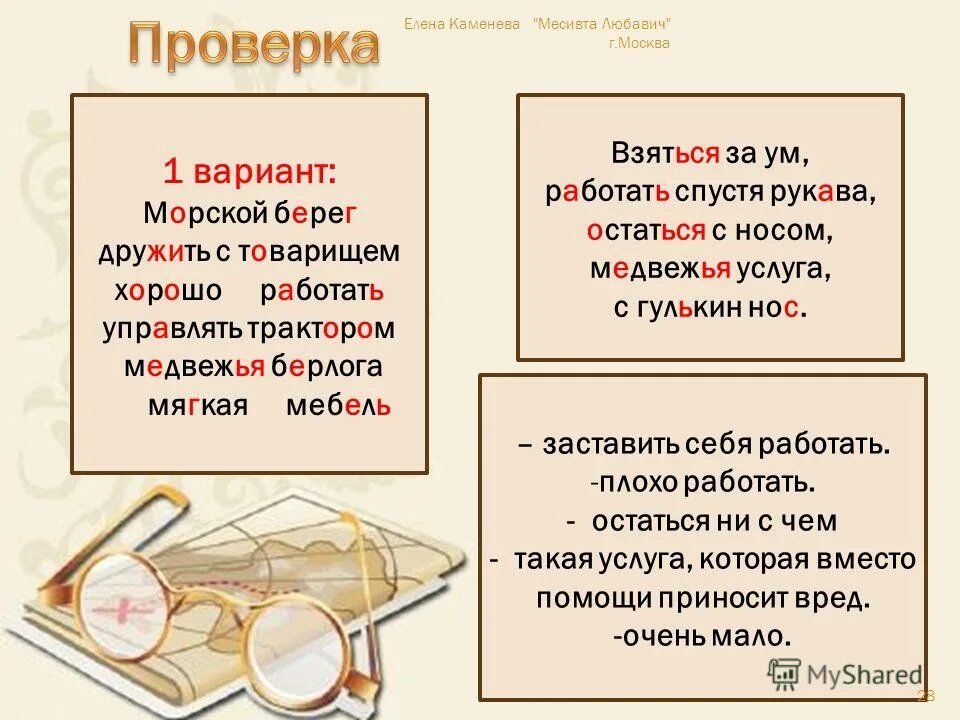 Море картины художников. Морской берег дружить с товарищем. Какие сочетания слов называются фразеологизмами кратко. Фразеологизм медвежья услуга с гулькин нос. Надпись корабль дружбы.