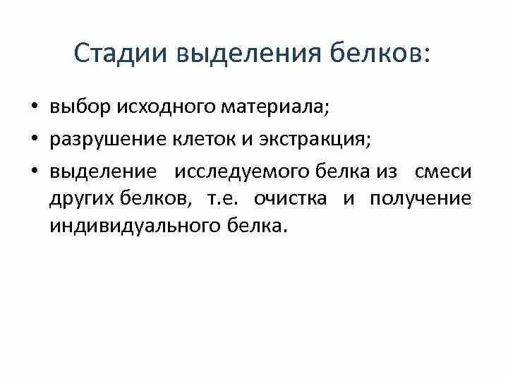 Этапы выделения и очистки белков. Выделение индивидуальных белков.. Методы выделения, разделения и очистки индивидуальных белков.. Этапы выделения белка