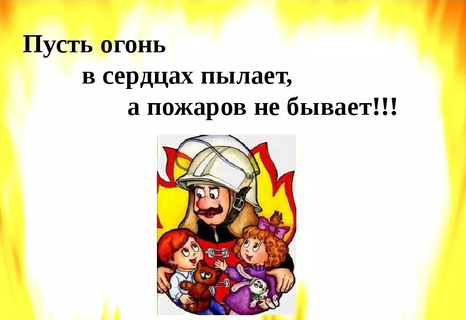 Пожары любви это эвакуация песня. Пусть огонь в сердцах пылает. Пусть огонь в сердцах пылает а пожаров не бывает. Слоган про огонь. Чтобы не было беды пожарная безопасность.