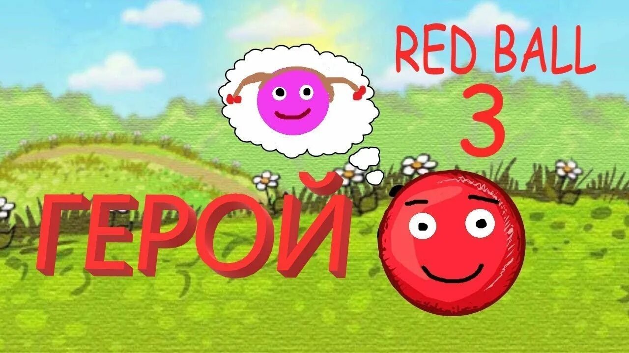 Игры red ball 3