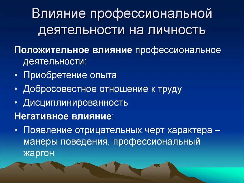 Влияние на профессиональную деятельность. Влияние профессиональной деятельности на личность. Влияние профессиональной деятельности на личность консультанта. Примеры влияния деятельности на личность.