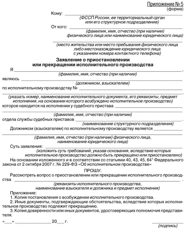 Заявления должников в фссп. Заявление приставу о закрытии исполнительного производства образец. Заявление о закрытии исполнительного производства судебные приставы. Ходатайство судебному приставу о приостановке исполнительного. Ходатайство приставам об отмене исполнительного производства.