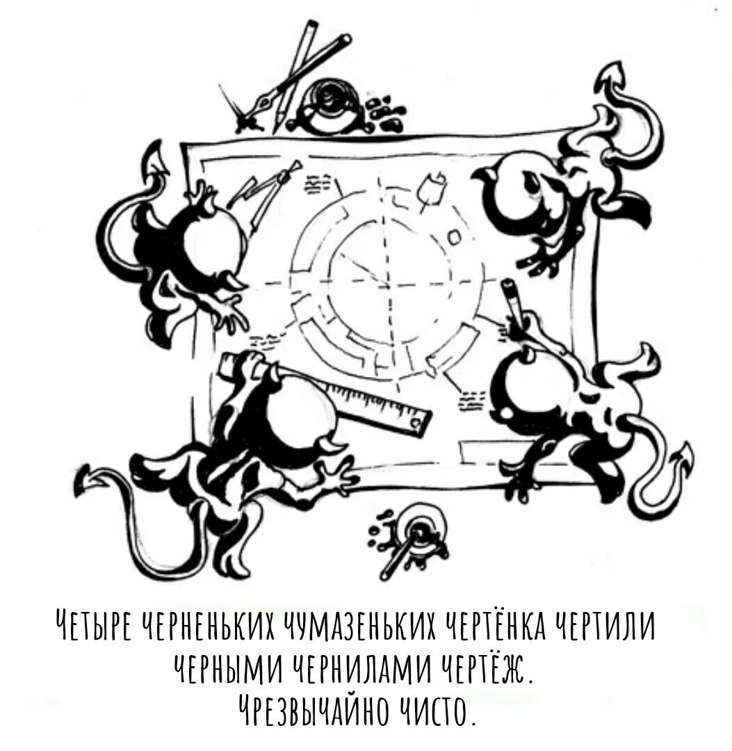 Песня четыре черненьких. 4 Черненьких чумазеньких чертенка чертили черными чернилами чертеж. Четыре черных чертенка чертили черными чернилами чертеж. 4 Маленьких чумазеньких чертенка чертили черными чернилами чертеж. Четыре чёрненьких чумазеньких.